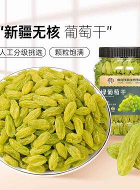 新疆葡萄干即食无核大颗粒水果干