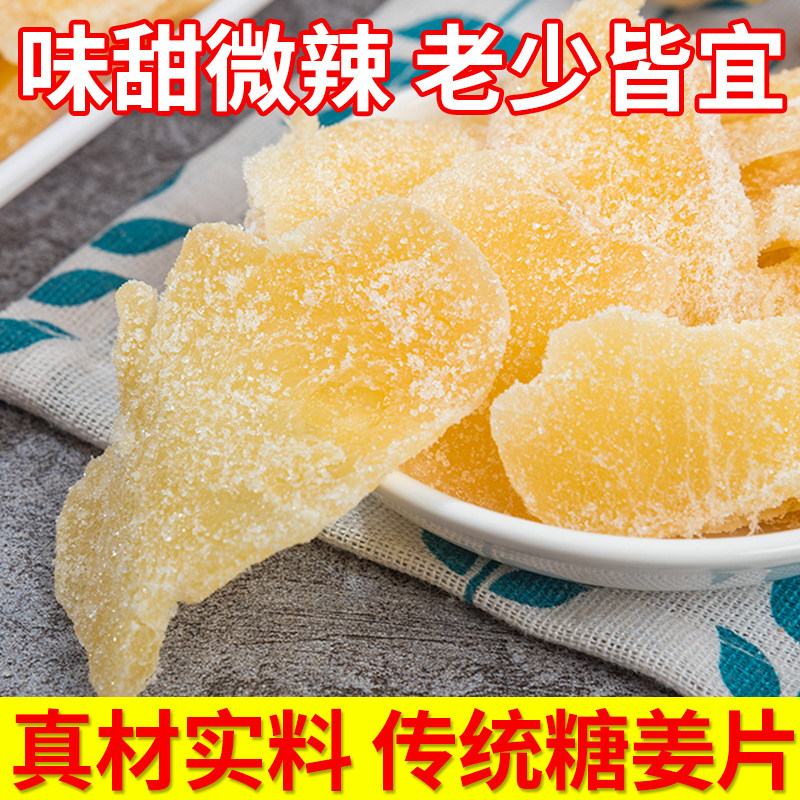 【新货特价】正宗姜糖片手工休闲即食零食散装老姜干糖姜片果蔬干