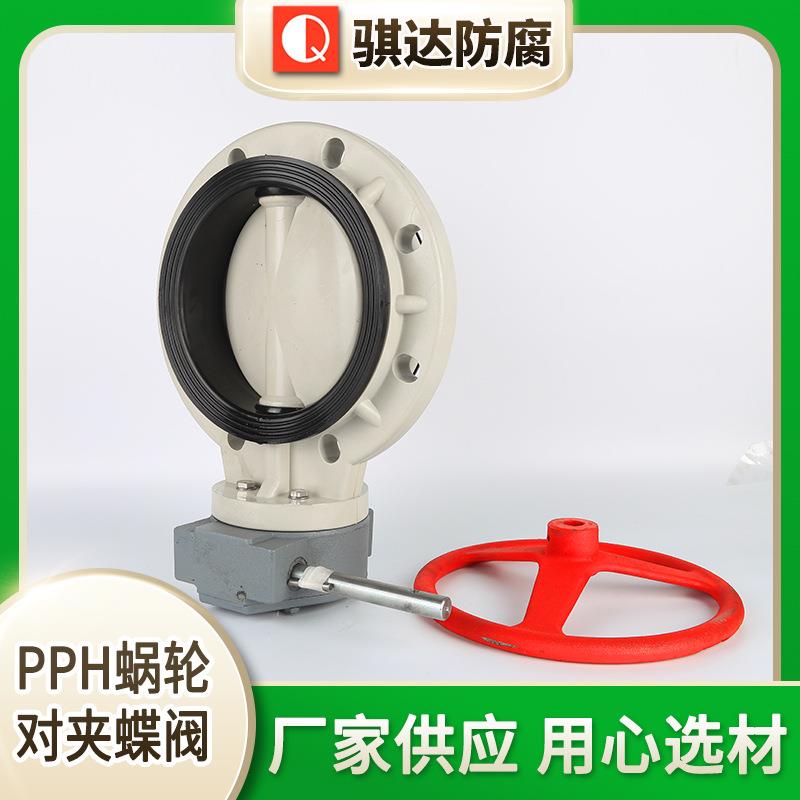厂家现货PPH蜗轮对夹蝶阀塑料对夹蝶阀规格多样