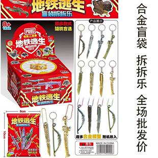 地铁逃生挂件盲盒2025爆款火焰刀精英周边地铁逃生传世武器盲盒