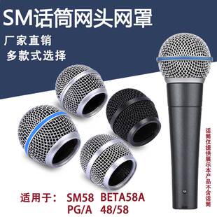 实焊网头咪头适用SM58Shure舒尔有线无线手持话筒网罩Beta58A麦罩