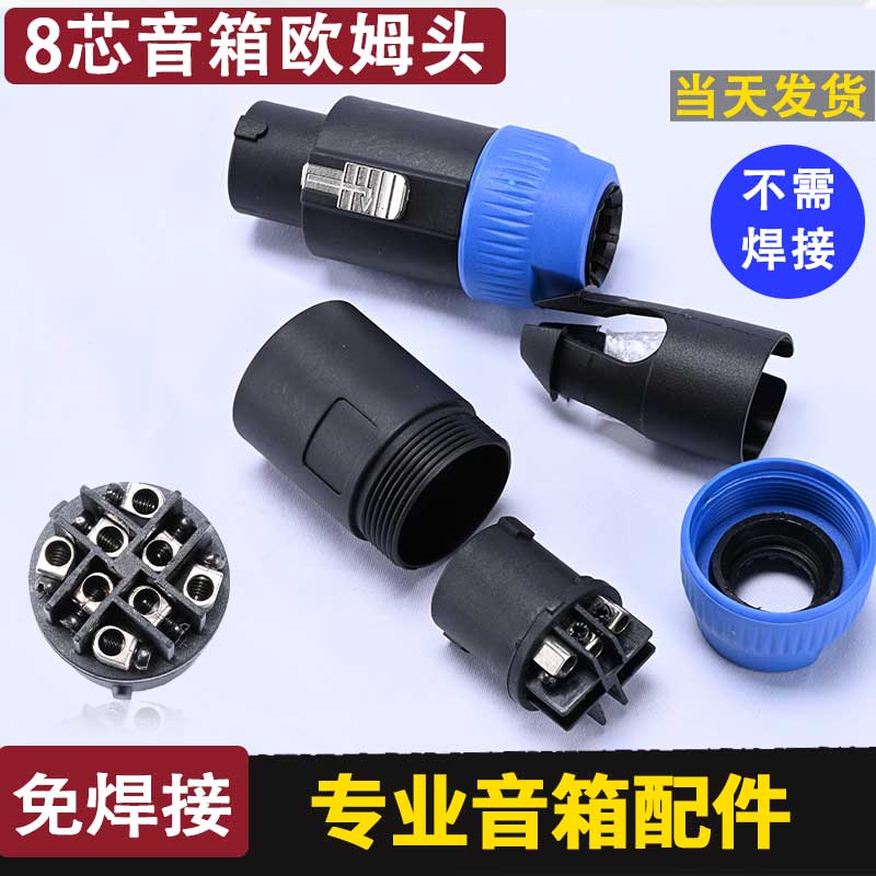 八芯音箱插头NL8FC欧姆头