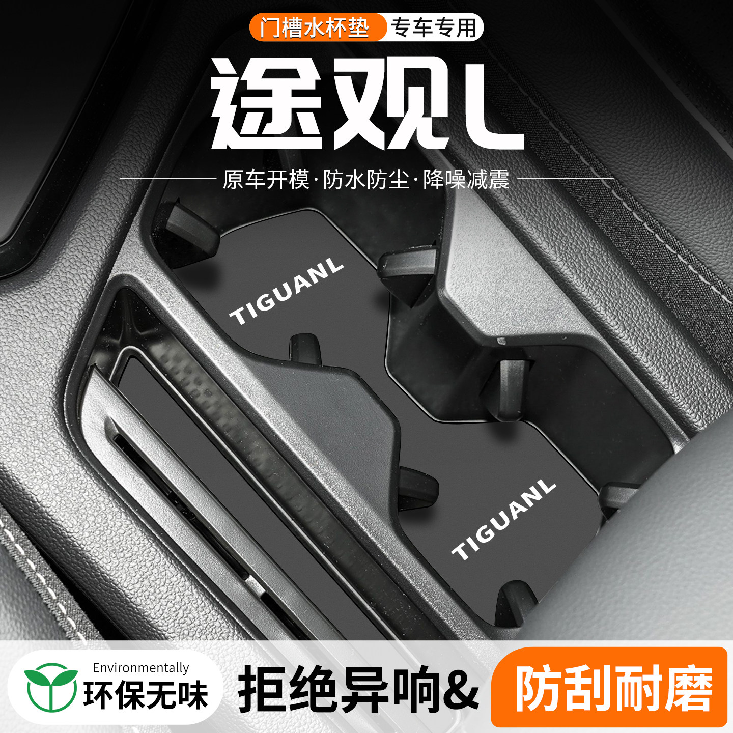 适用大众途观L门槽水杯垫PRO车载储物垫改装防滑汽车中控装饰用品