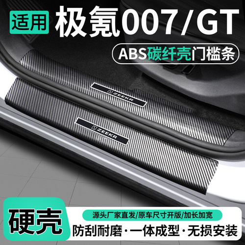 适用极氪007/GT碳纤壳门槛条