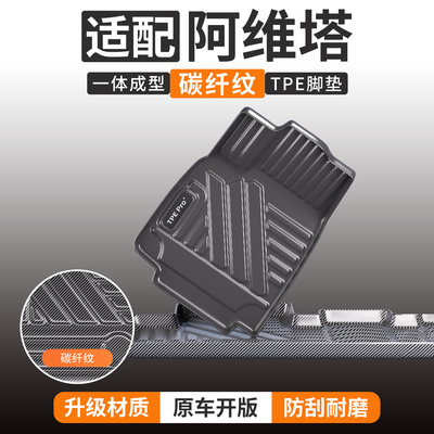 适配阿维塔碳纤纹TPE脚垫