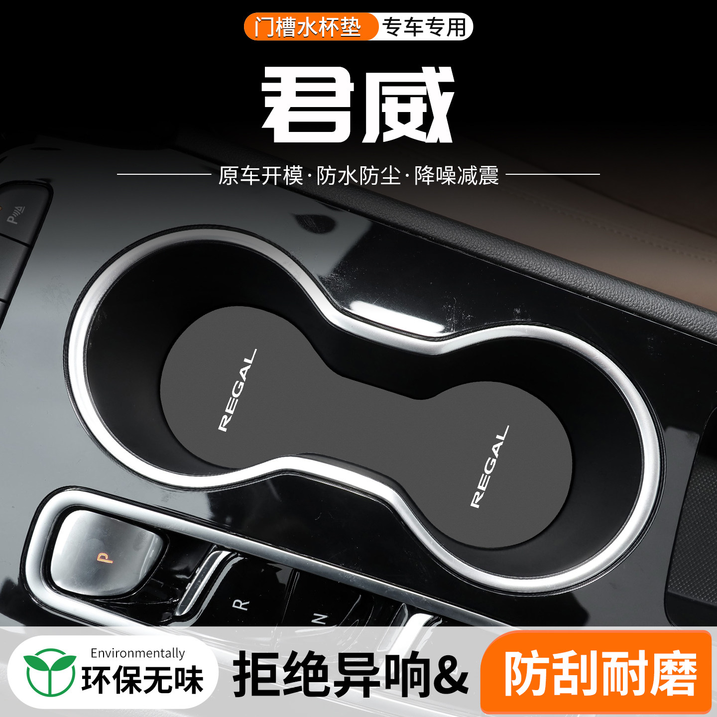 适用别克君威GS门槽水杯垫车载储物改装防滑24款汽车中控装饰用品