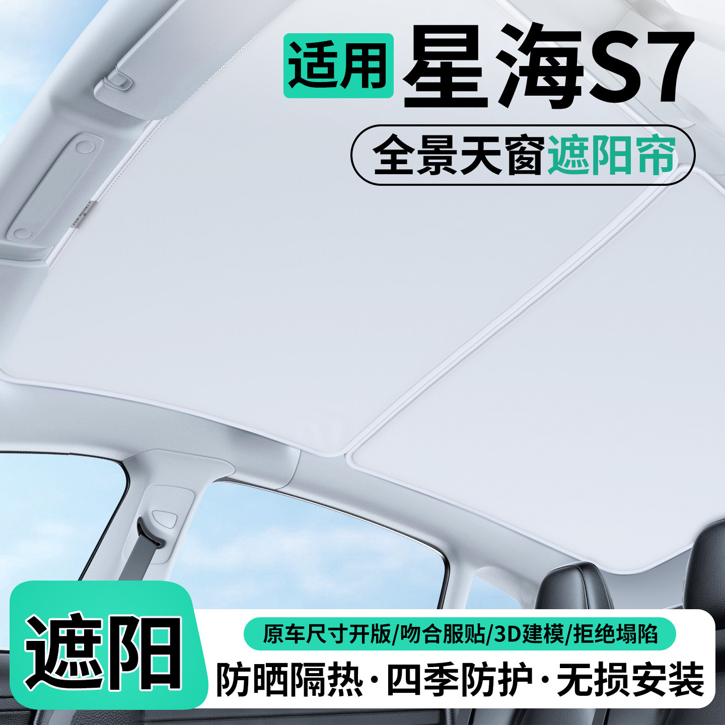 适用东风风行星海S7天窗遮阳帘图片