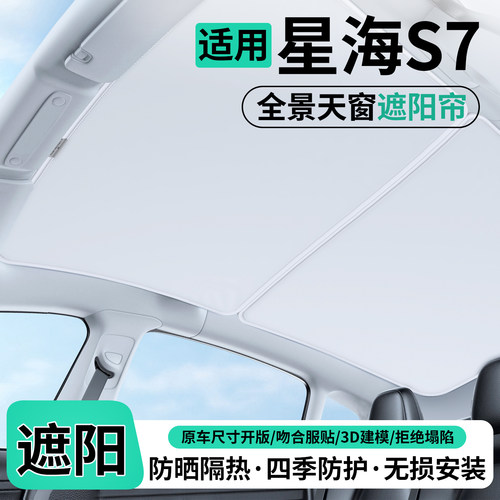 适用东风风行星海S7天窗遮阳帘