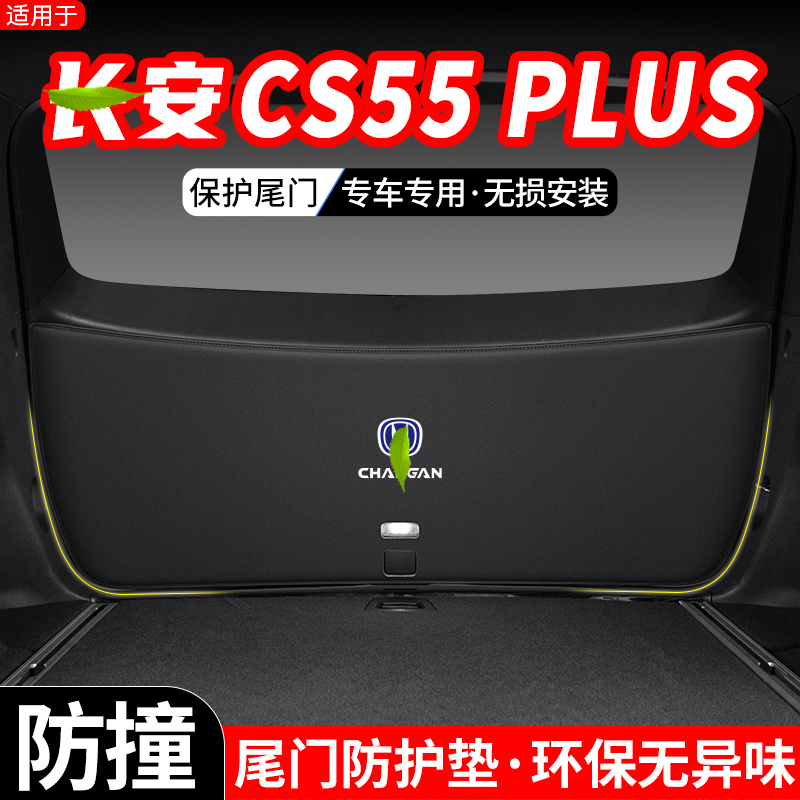 适用第二三代长安CS55 PLUS汽车后备箱尾门防护垫24装饰防踢用品