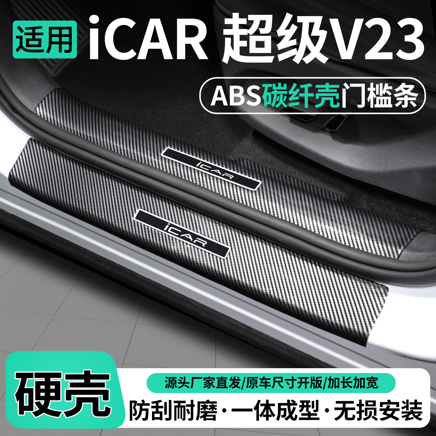 适用奇瑞iCAR超级V23门槛条迎宾踏板后备箱护板汽车装饰改装用品