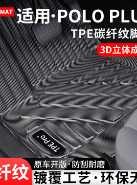 适用大众POLO碳纤纹TPE脚垫地毯