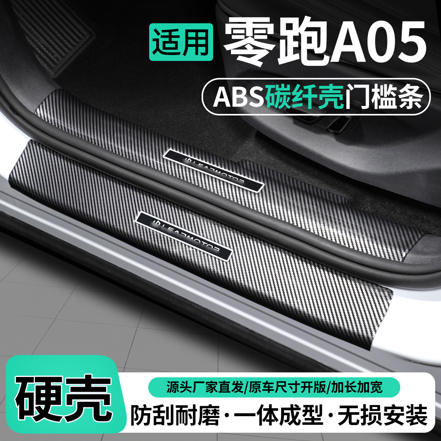 适用零跑A05碳纤壳门槛条保护贴