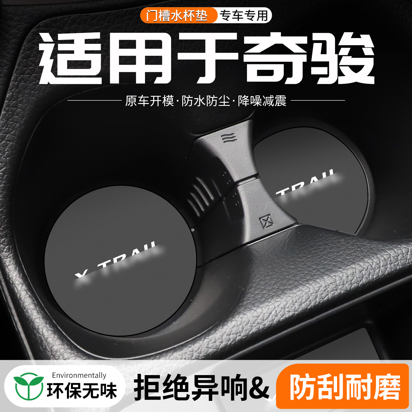奇骏门槽水杯垫防划防异响