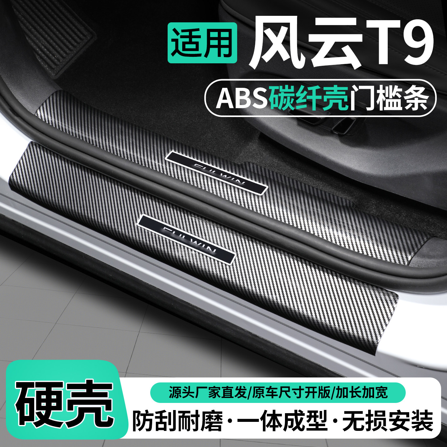 适用奇瑞风云T9碳纤壳门槛条保护