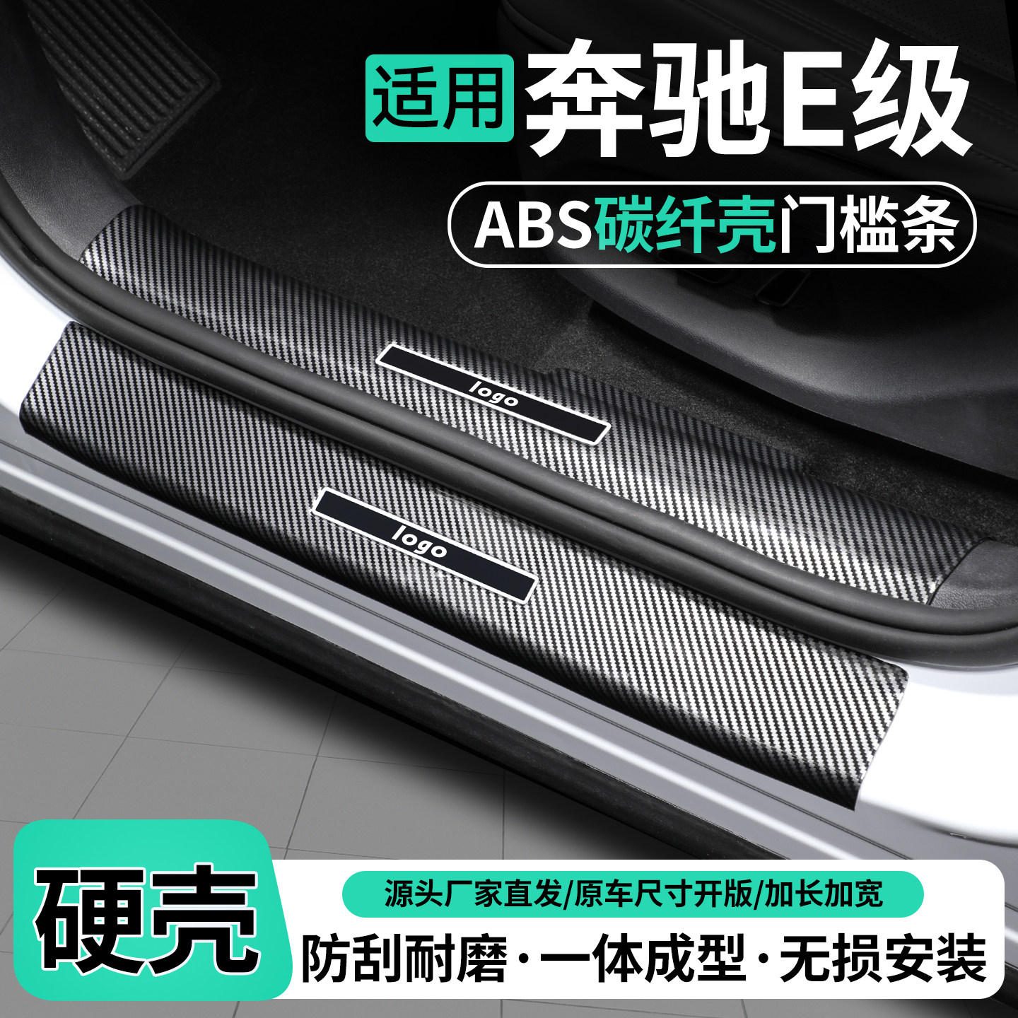 适用奔驰E级碳纤壳门槛条保护贴