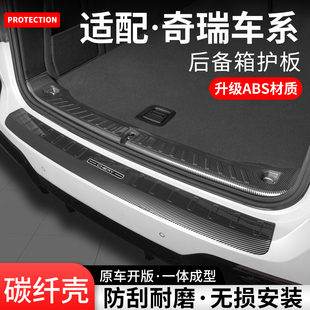 饰改装 PLUS尾箱门槛条保护装 用品 L后备箱护板PRO 适用奇瑞瑞虎8