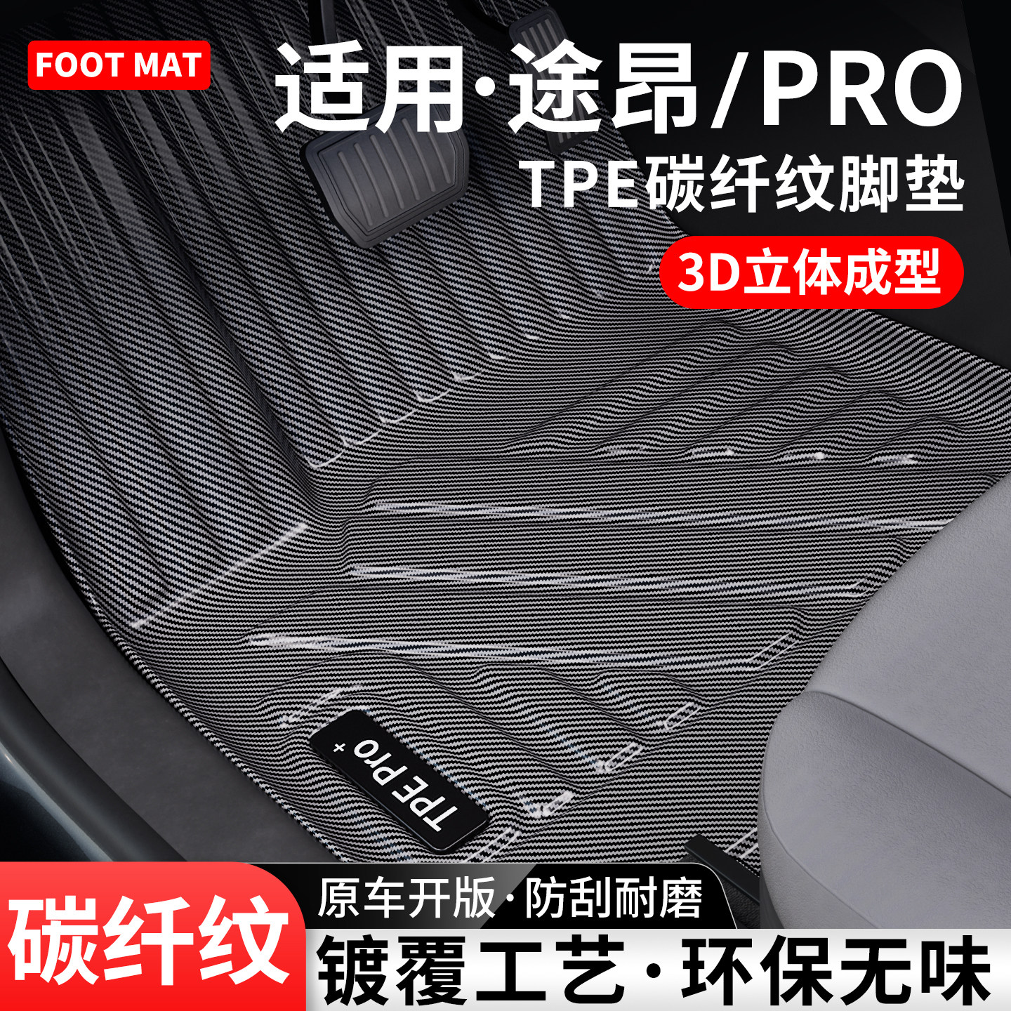 适用大众途昂碳纤纹TPE脚垫地毯