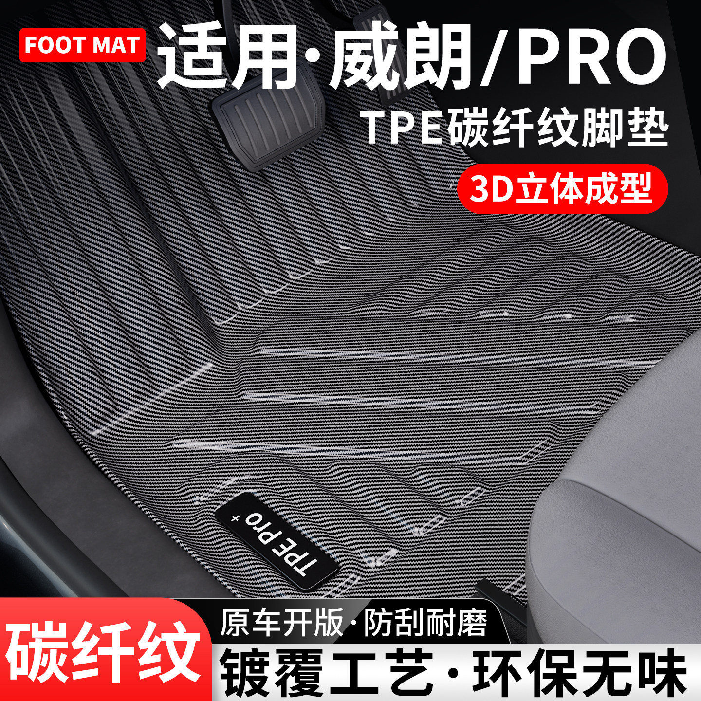 适用别克威朗PRO碳纤纹TPE脚垫