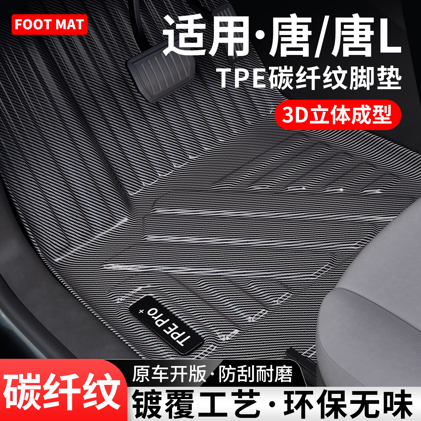 适用比亚迪唐L碳纤纹TPE脚垫地毯
