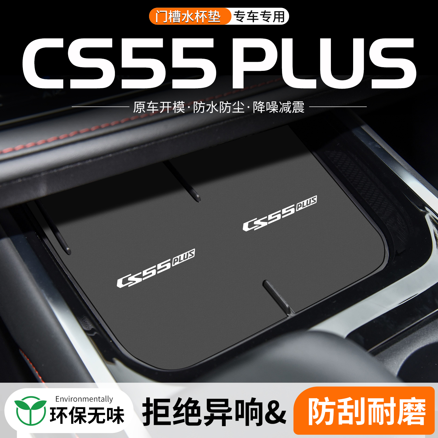 CS55PLUS门槽水杯垫防划防异响