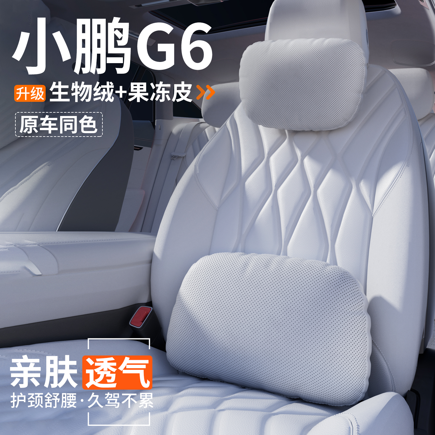 【官方推荐】小鹏G6头枕腰靠