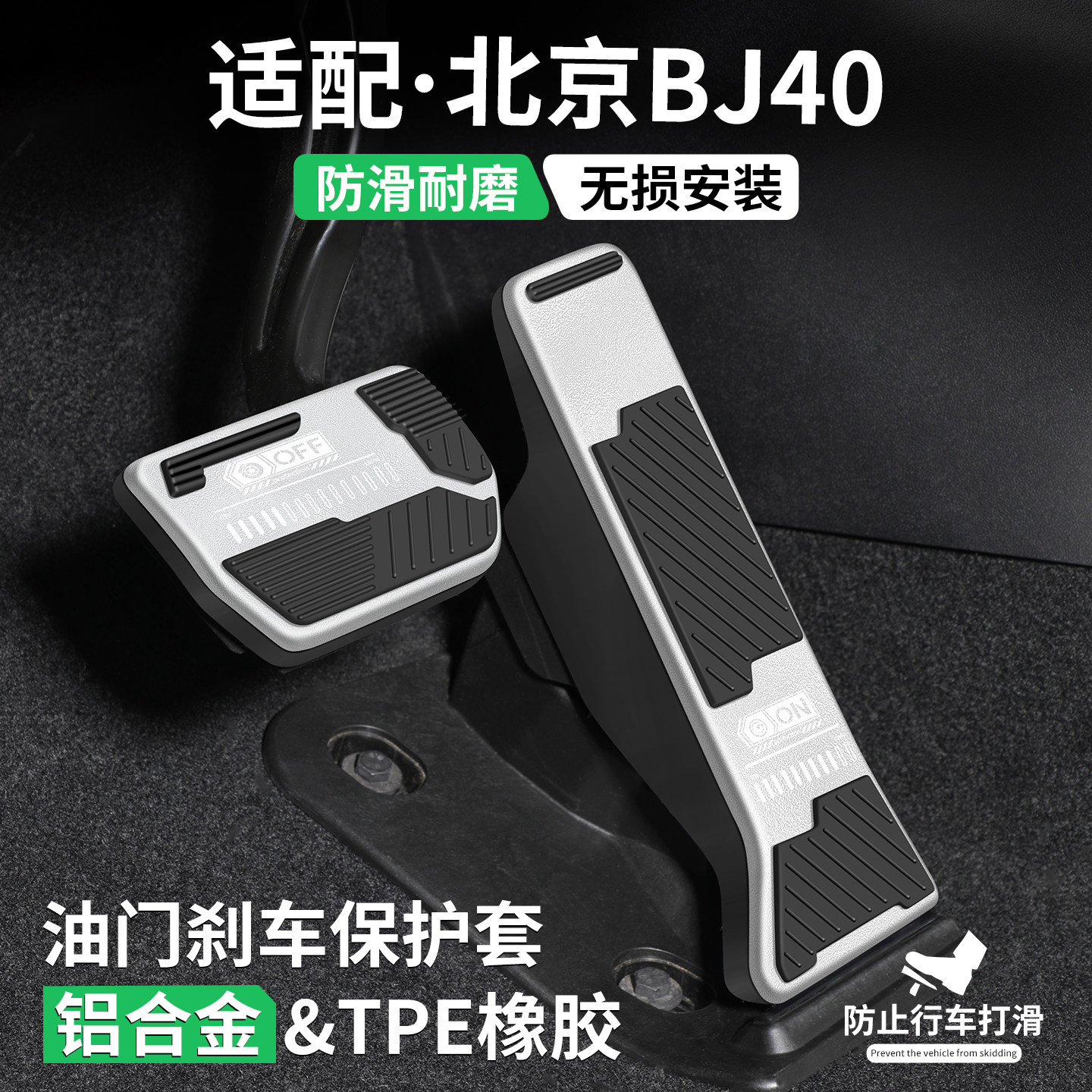 适用北京BJ40刹车油门脚踏板套