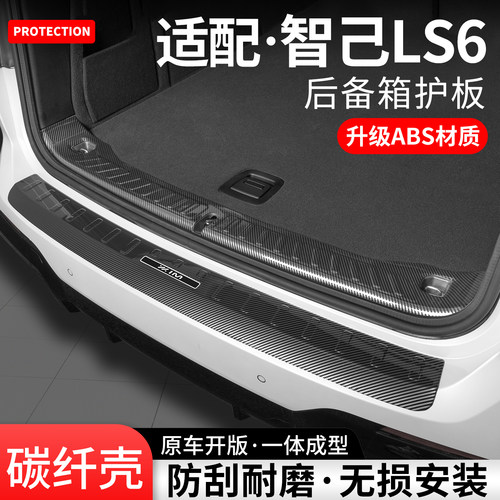 适用智己LS6碳纤壳后备箱护板