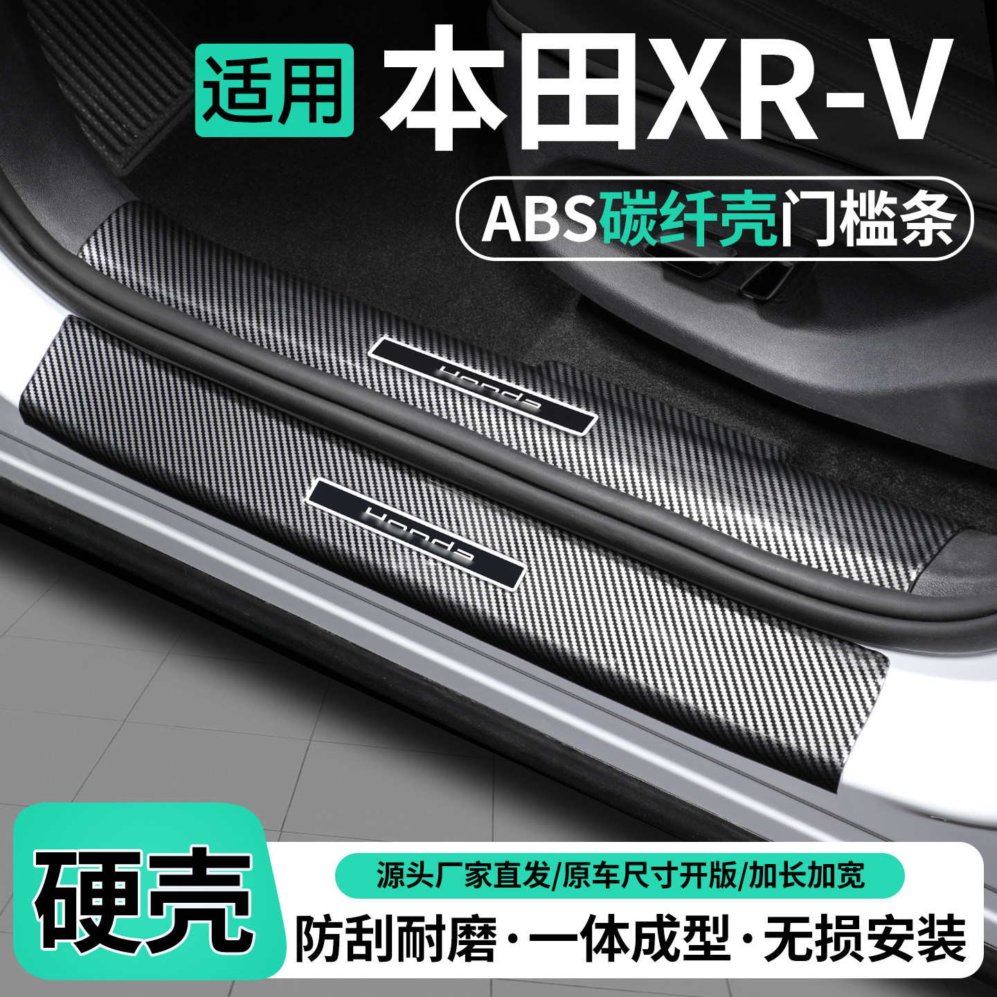 适用本田XRV碳纤壳门槛条保护贴