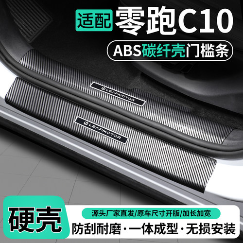 适用零跑C10碳纤壳门槛条保护贴