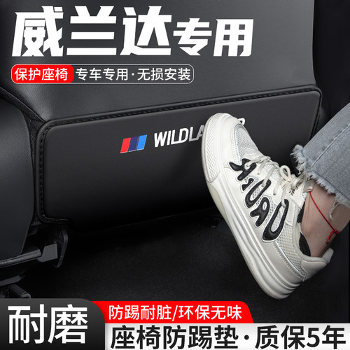 威兰达座椅防踢垫耐脏耐磨