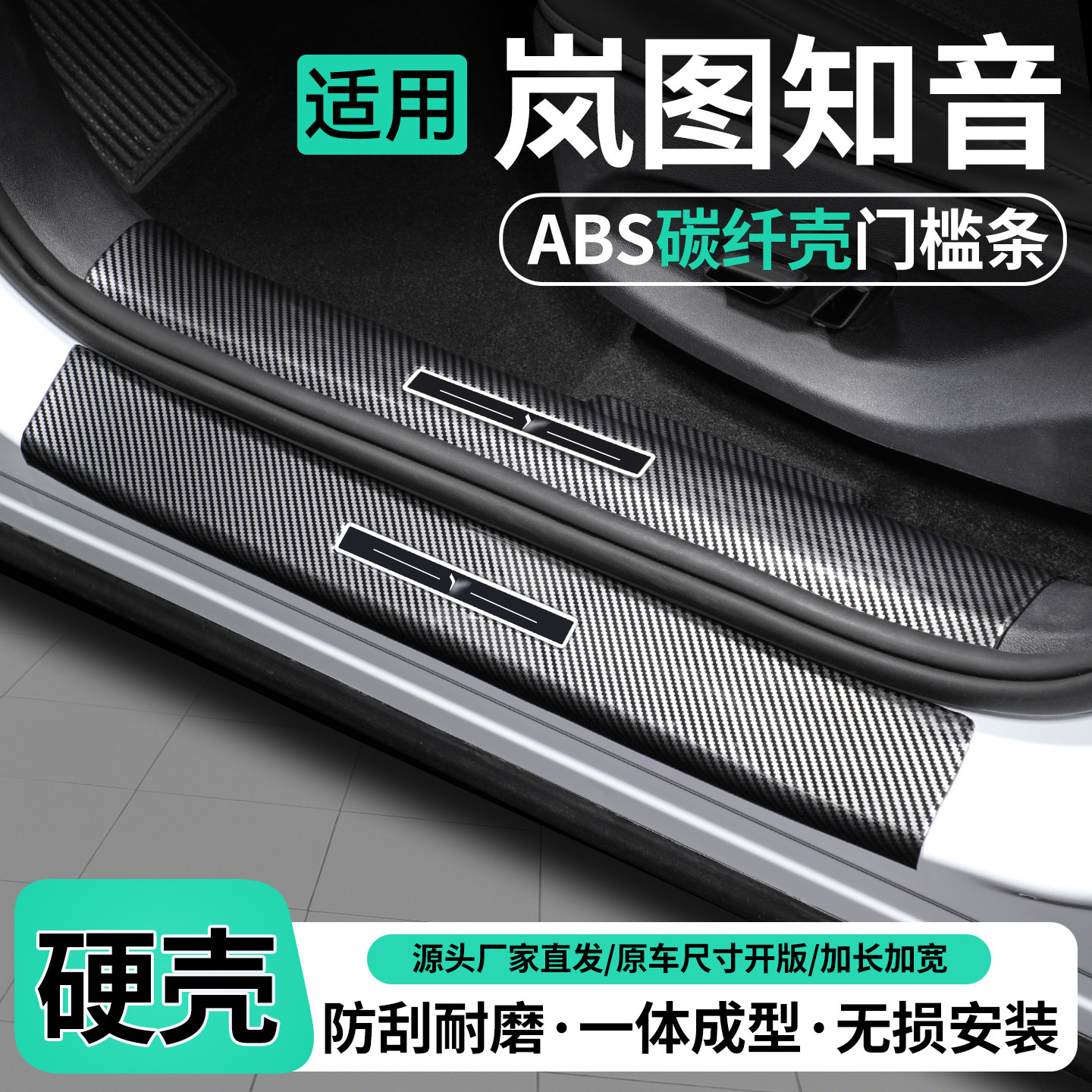 适用岚图知音碳纤壳门槛条保护贴