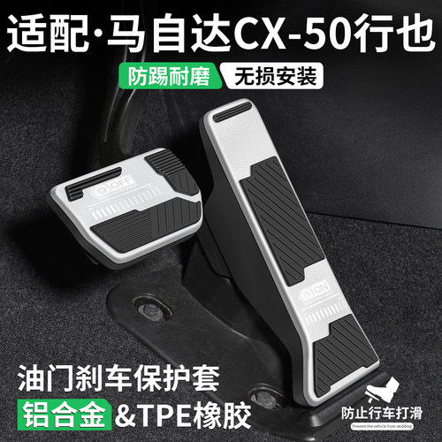 马自达CX50行也油门刹车脚踏板套