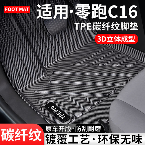适用零跑C16碳纤纹TPE脚垫地毯