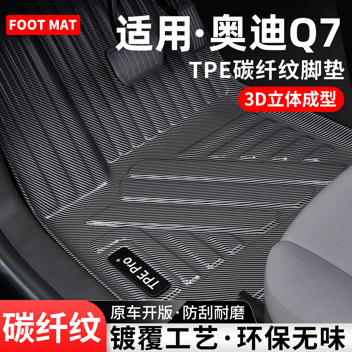 适用奥迪Q7碳纤纹TPE脚垫地毯