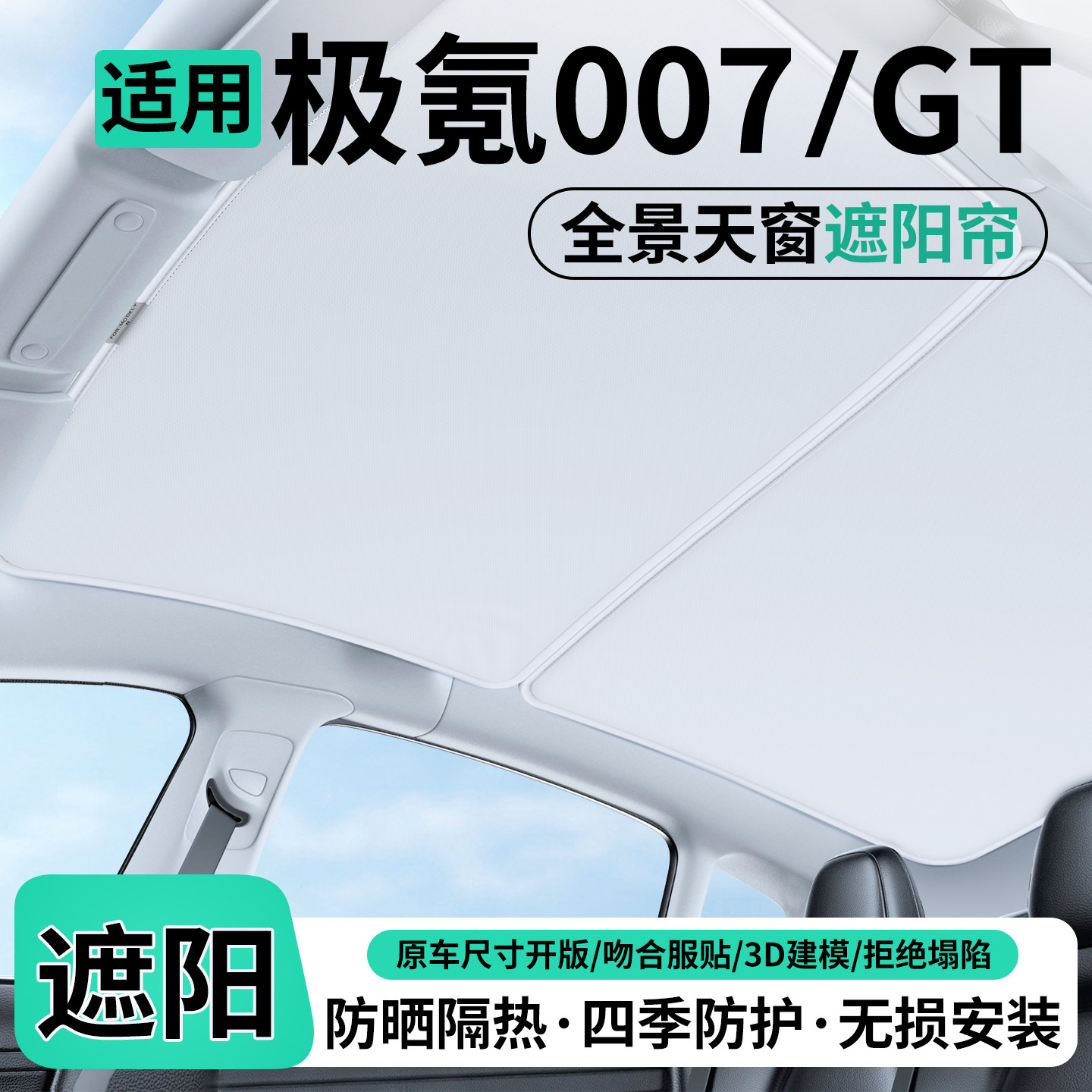 适用极氪007汽车天窗遮阳帘GT图片
