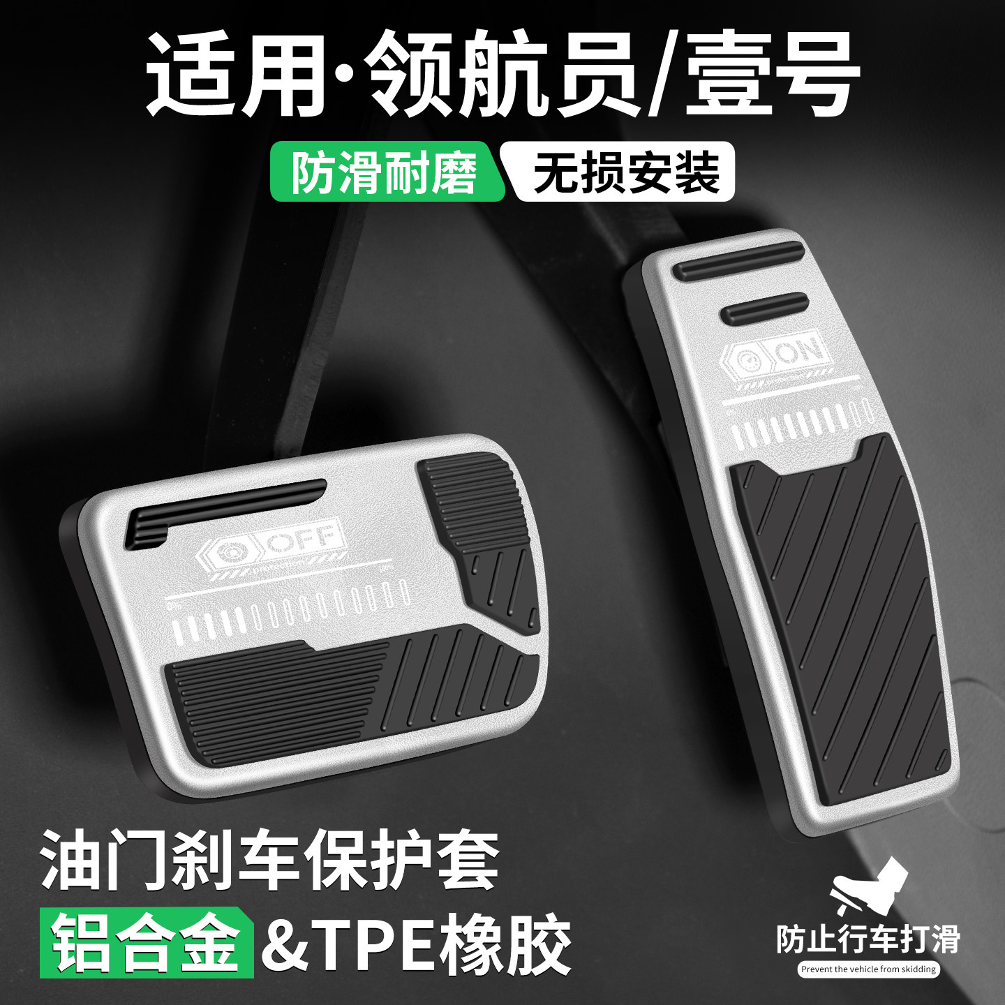适用领航员壹号刹车油门踏板套