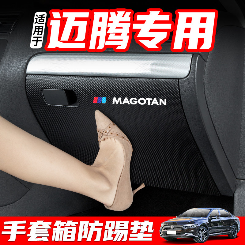 适用于大众迈腾汽车用品副驾驶防踢垫车内装饰内饰改装配件手套箱