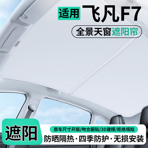 适用飞凡F7汽车天窗遮阳帘隔热挡