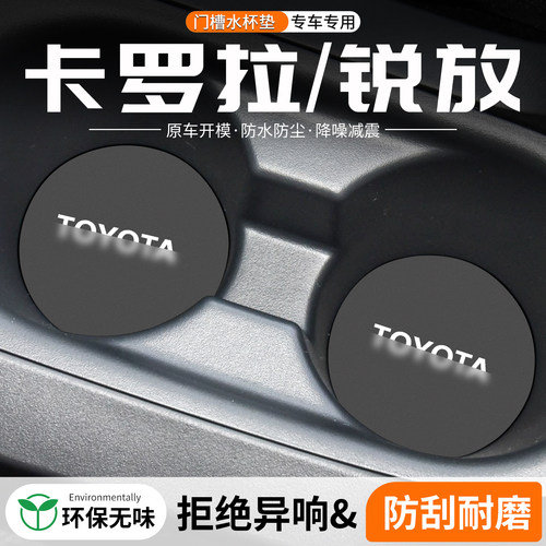 卡罗拉锐放门槽水杯垫防划防异响