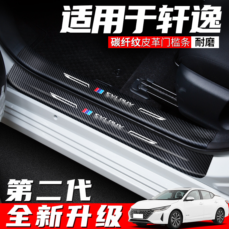 适用于14代轩逸门槛条保护防踩贴