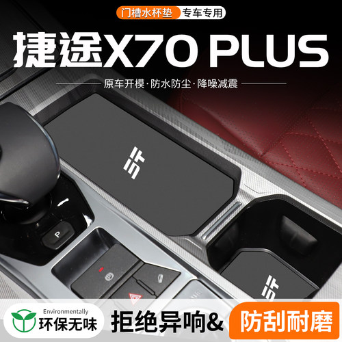 捷途X70PLUS门槽水杯垫防异响