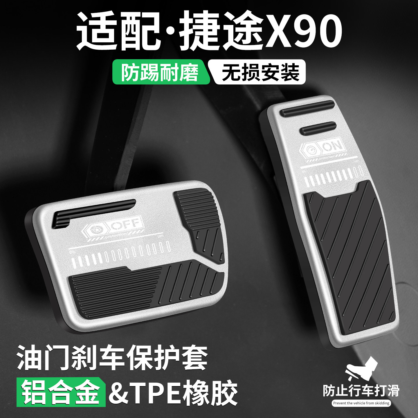 适用奇瑞捷途X90油门刹车脚踏板套PRO汽车改装饰PLUS用品内饰配件