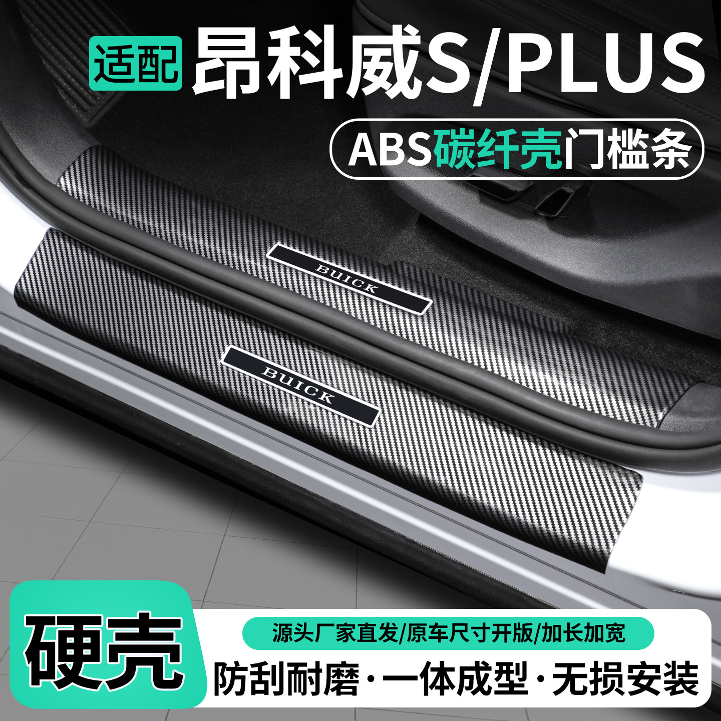 别克昂科威PLUS碳纤壳门槛条