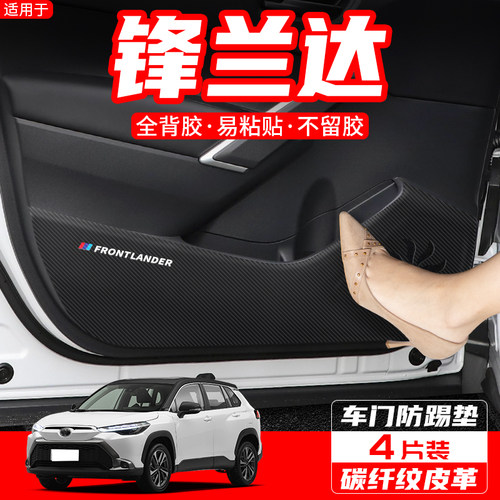 锋兰达专用车门防踢垫防刮耐磨