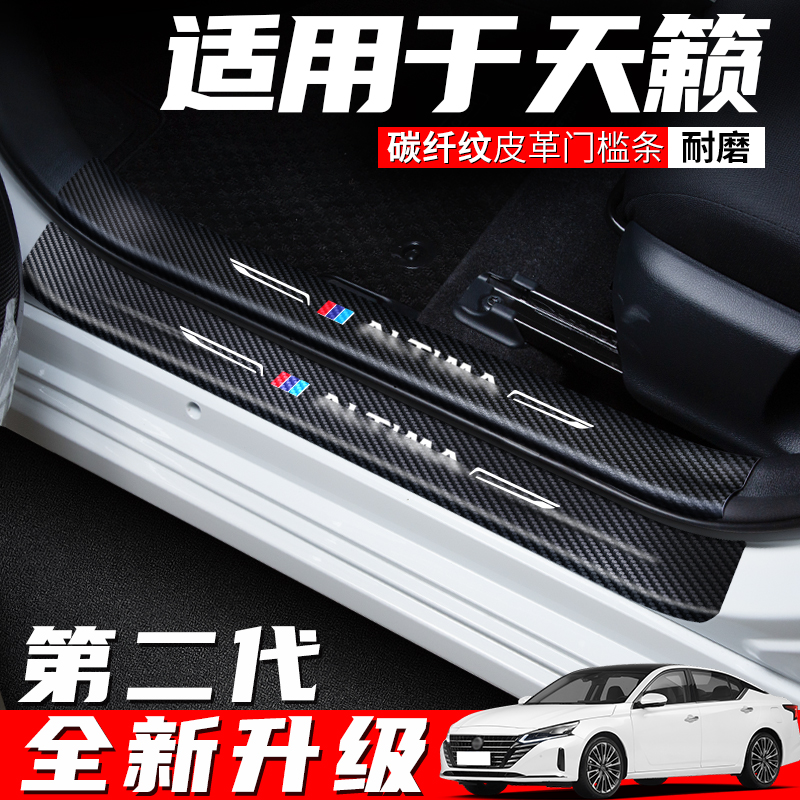 适用于日产天籁门槛条迎宾踏板防踩贴汽车保护用品车内改装饰配件