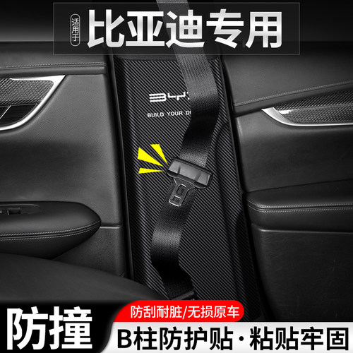 比亚迪B柱安全带防撞贴耐磨防护