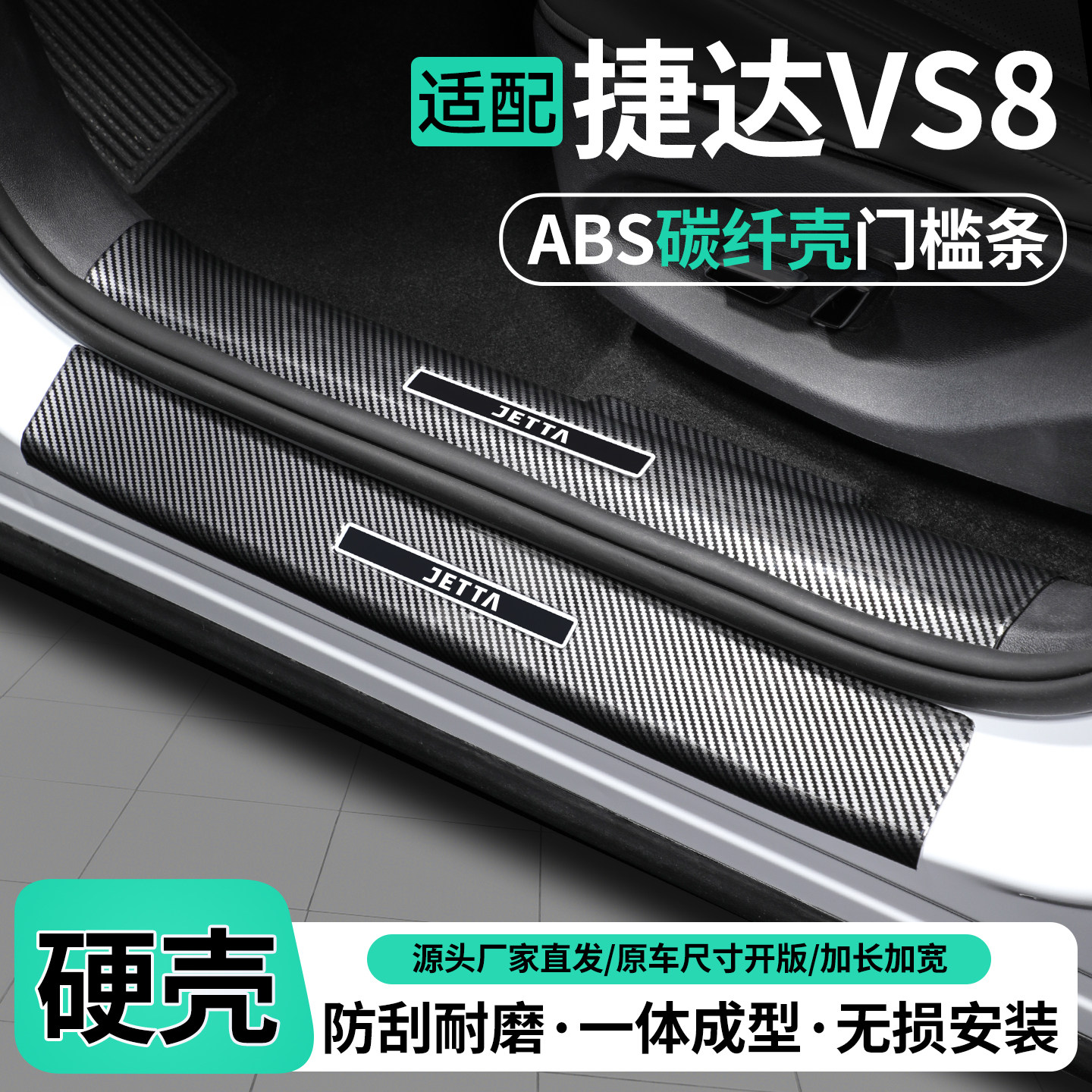适用大众捷达VS8碳纤壳ABS门槛条