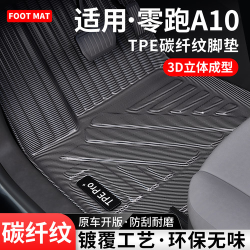 适用零跑A10碳纤纹TPE脚垫地毯