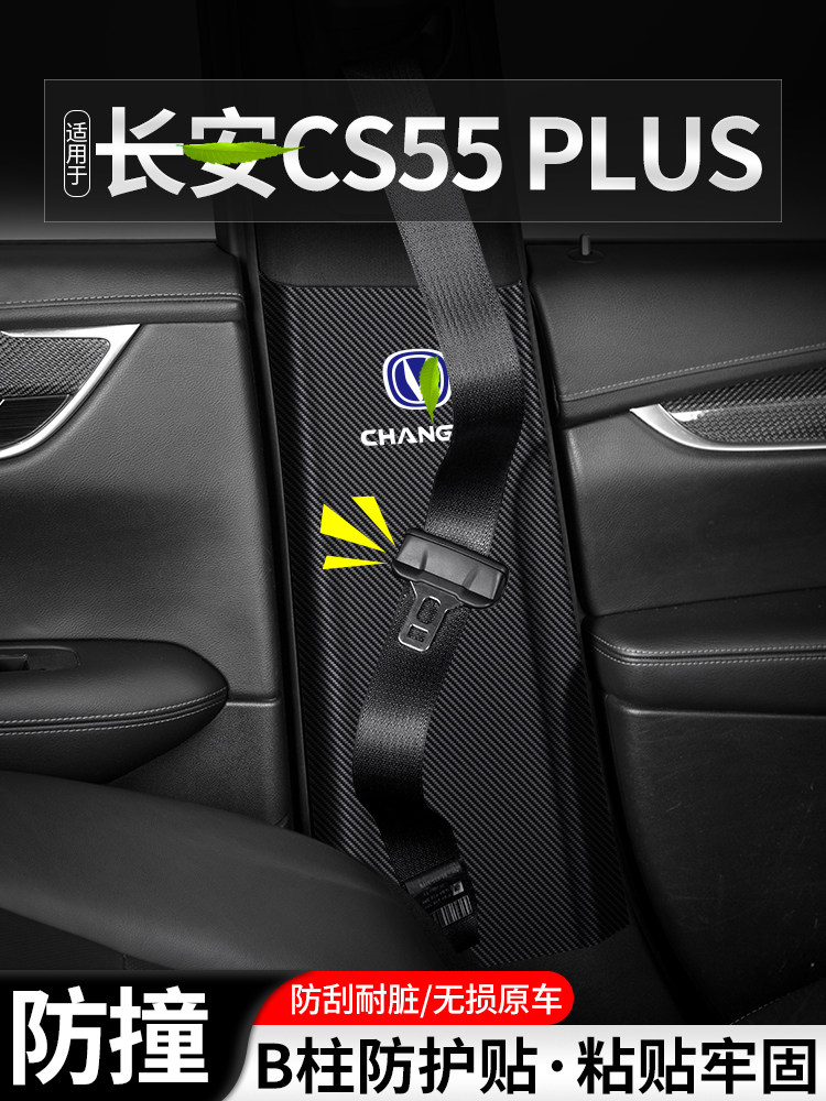 适用于第二代、第三代长安Cs55 Plus轿车b柱防踢垫25安全带防护用