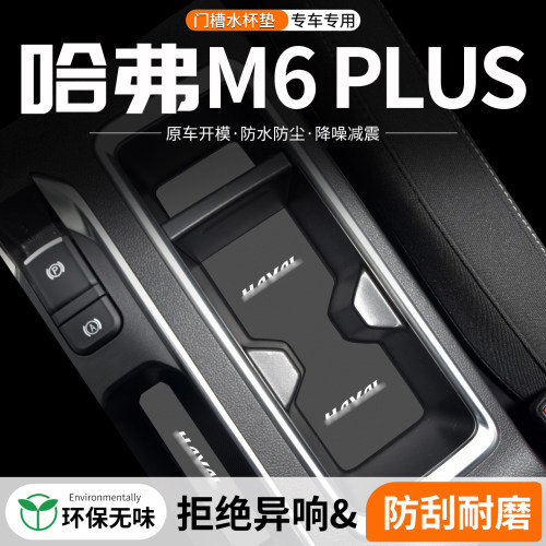 哈弗M6PLUS门槽水杯垫防异响